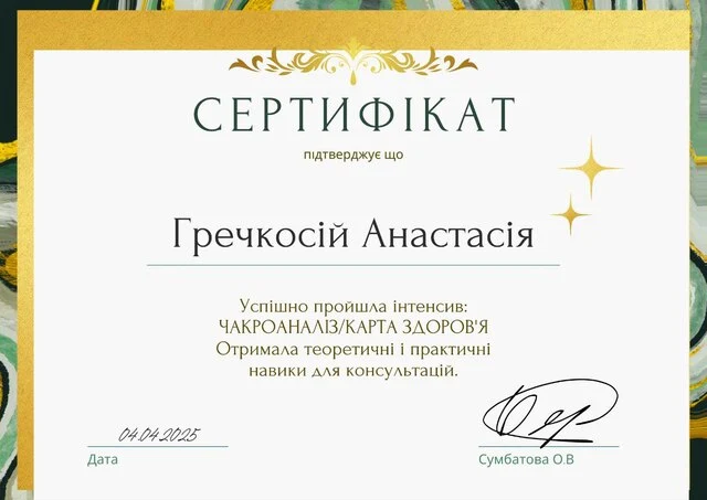 Сертифікат про навчання таролога Анастасії