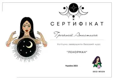 Сертифікат участі в практикумі з Таро