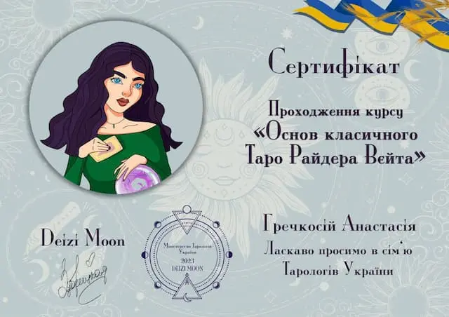 Диплом про завершення школи нумерології та Таро
