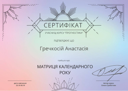 Сертифікат курсу з нумерології